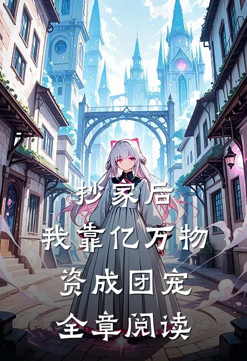 抄家后，我靠亿万物资成团宠全章阅读