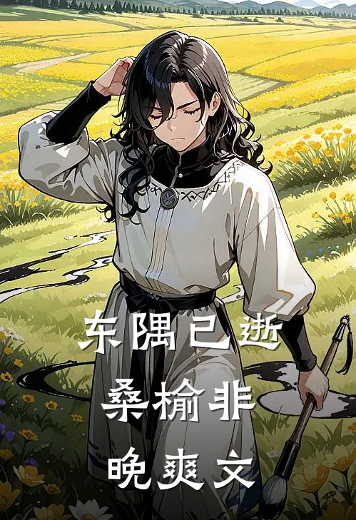 东隅已逝，桑榆非晚爽文