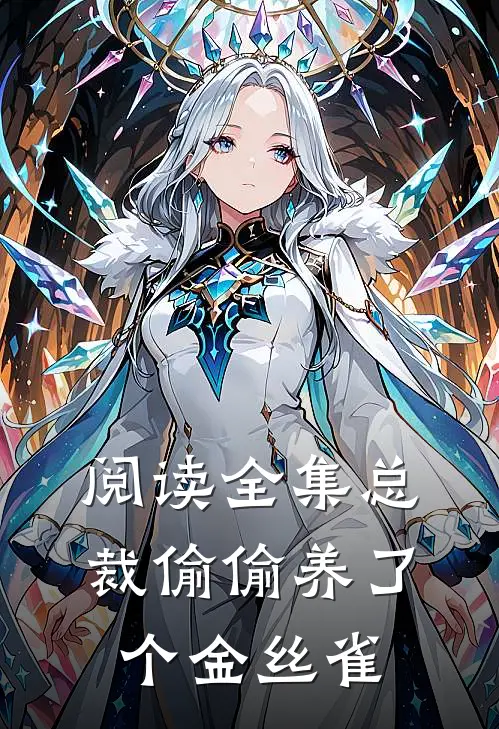 阅读全集总裁偷偷养了个金丝雀