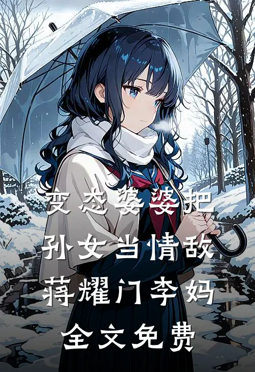 变态婆婆把孙女当情敌蒋耀门李妈全文免费