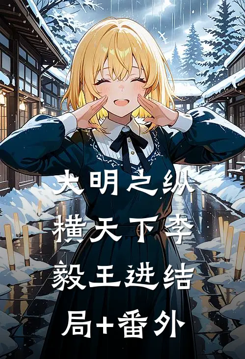 大明之纵横天下李毅王进结局+番外
