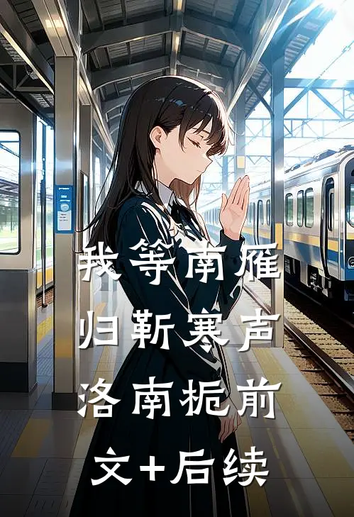 我等南雁归靳寒声洛南栀前文+后续
