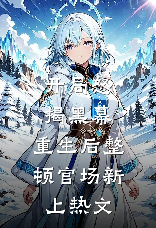 开局怒揭黑幕，重生后整顿官场新上热文