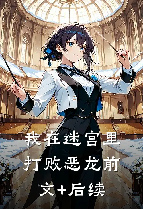我在迷宫里打败恶龙前文+后续