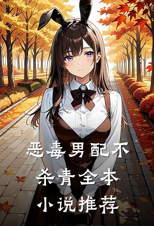 恶毒男配不杀青全本小说推荐