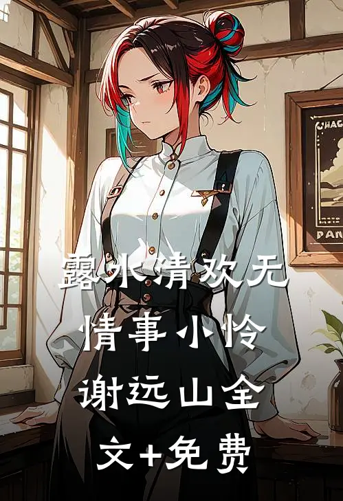 露水清欢无情事小怜谢远山全文+免费