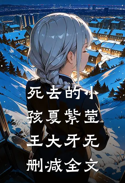 死去的小孩夏紫莹王大牙无删减全文