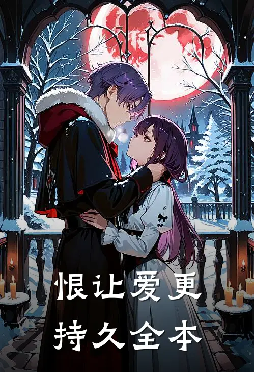 恨让爱更持久全本