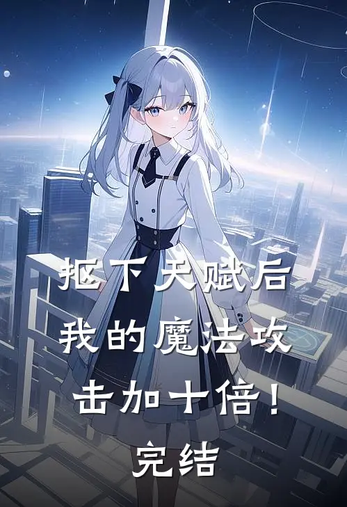 抠下天赋后，我的魔法攻击加十倍！完结