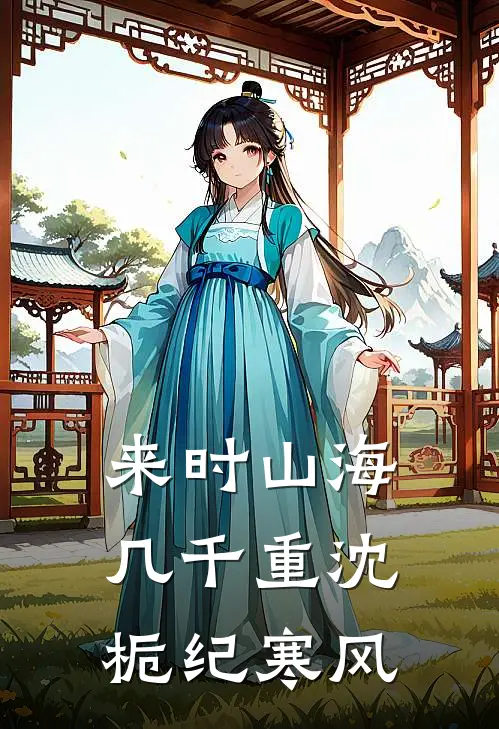 来时山海几千重(沈栀纪寒风)