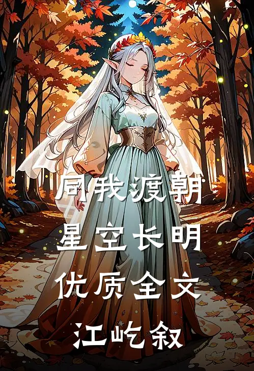 同我渡朝，星空长明优质全文江屹叙