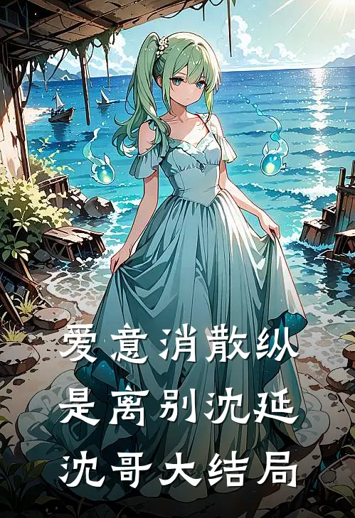 爱意消散纵是离别沈延沈哥大结局