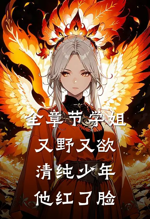 全章节学姐又野又欲，清纯少年他红了脸