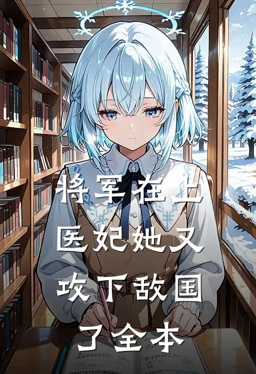 将军在上，医妃她又攻下敌国了全本