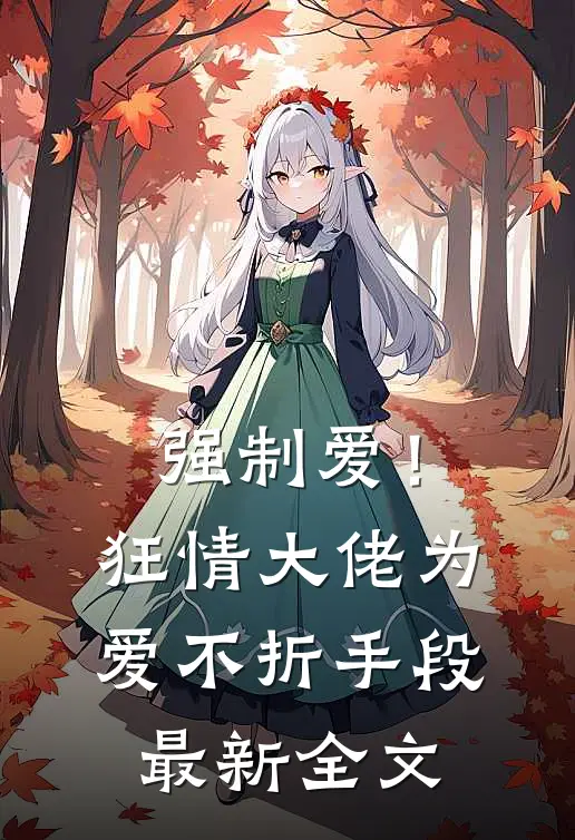 强制爱！狂情大佬为爱不折手段最新全文