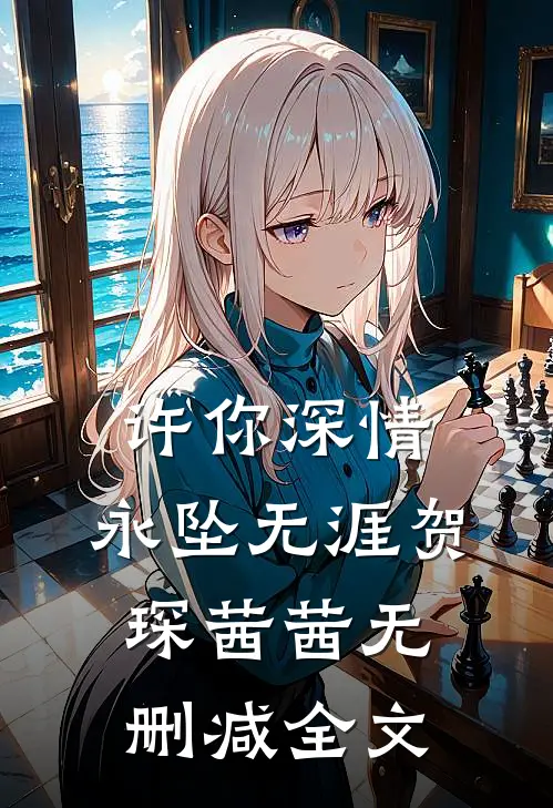 许你深情，永坠无涯贺琛茜茜无删减全文