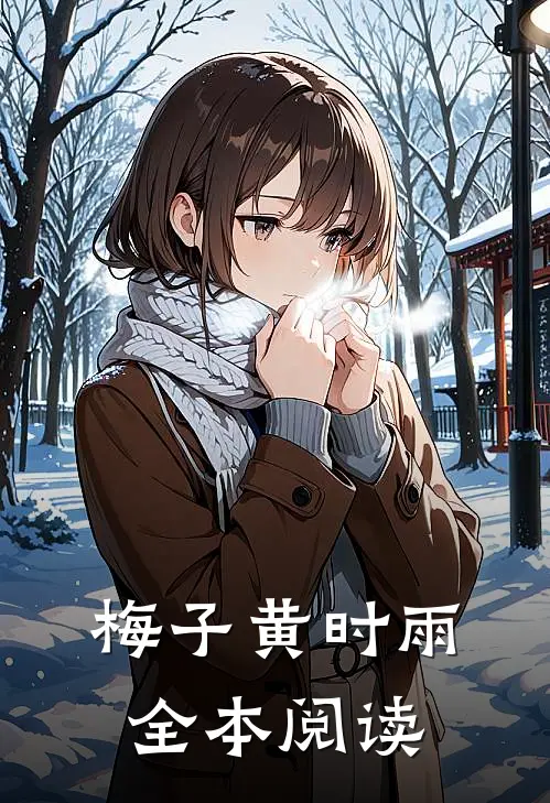 梅子黄时雨全本阅读