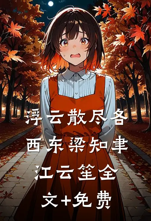 浮云散尽各西东梁知聿江云笙全文+免费