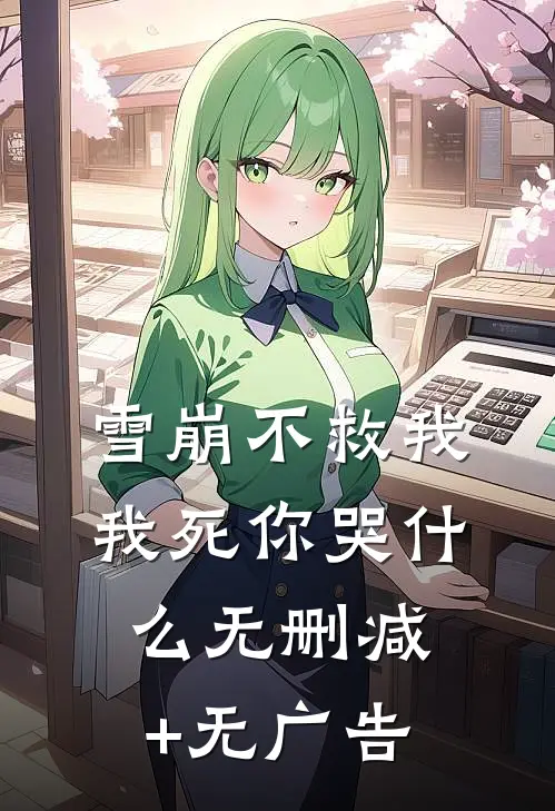 雪崩不救我，我死你哭什么无删减+无广告