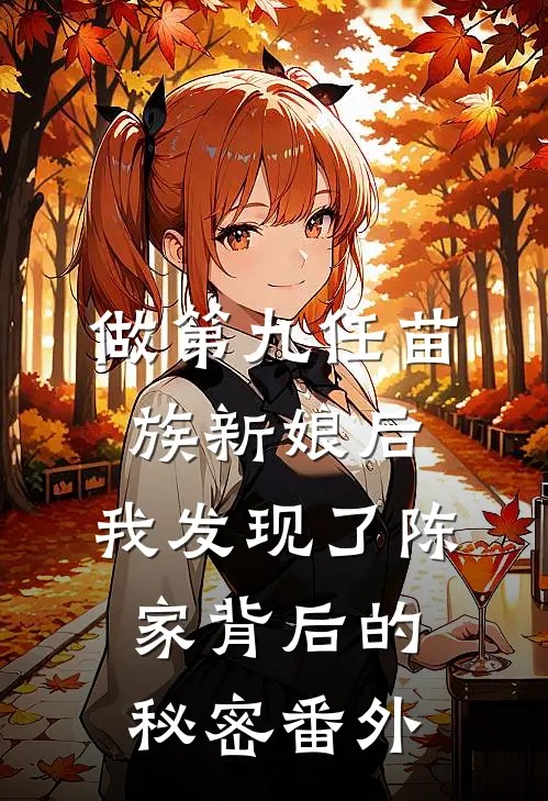 做第九任苗族新娘后，我发现了陈家背后的秘密番外