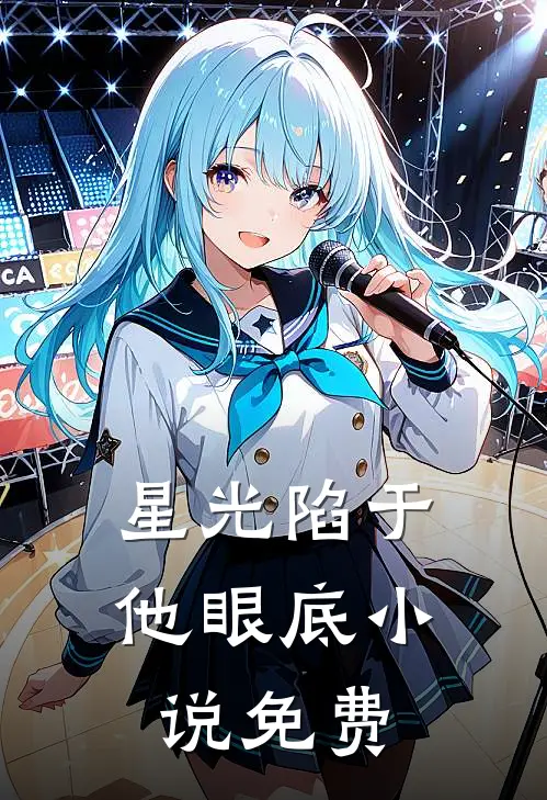 星光陷于他眼底小说免费