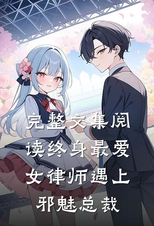 完整文集阅读终身最爱：女律师遇上邪魅总裁