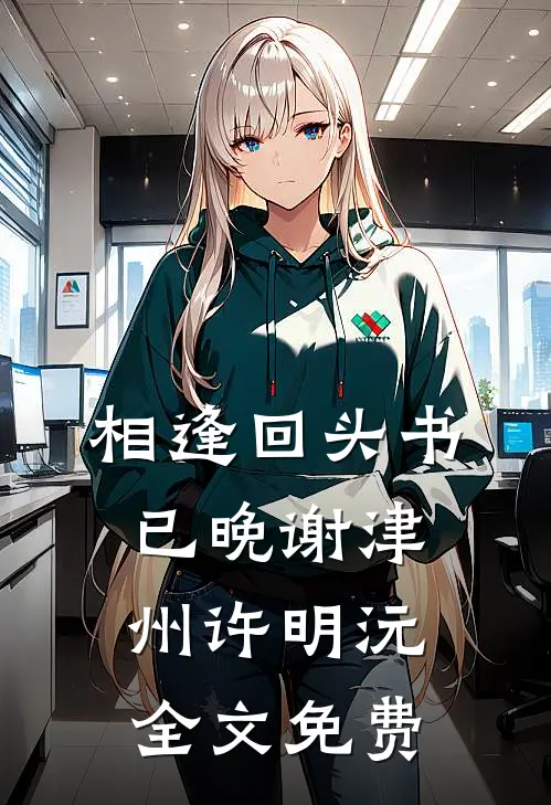 相逢回头书已晚谢津州许明沅全文免费