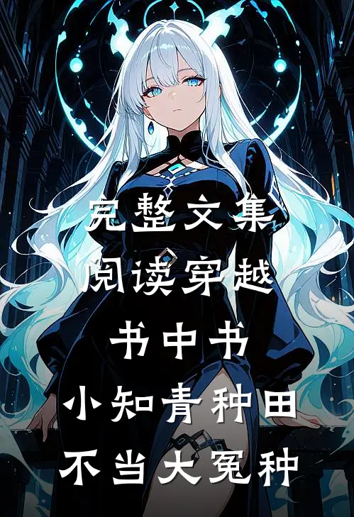 完整文集阅读穿越书中书：小知青种田不当大冤种