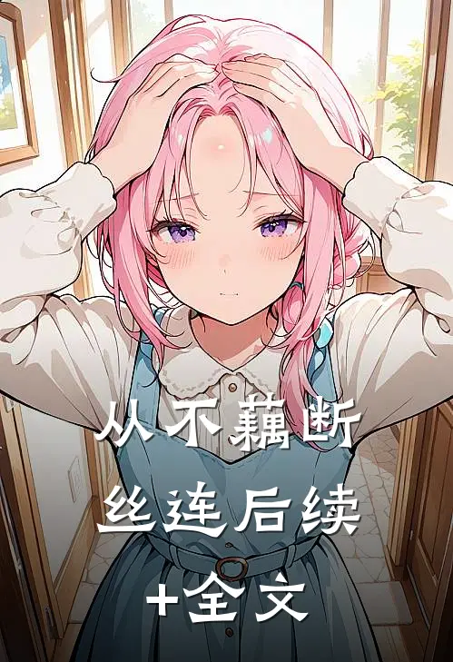 从不藕断丝连后续+全文