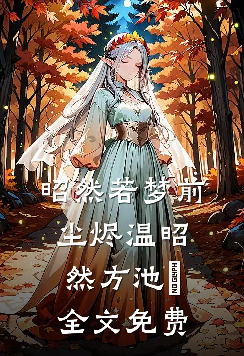 昭然若梦前尘烬温昭然方池雲全文免费