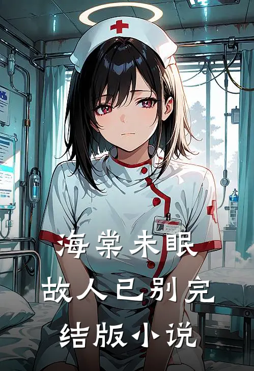 海棠未眠，故人已别完结版小说