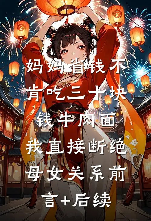 妈妈省钱不肯吃三十块钱牛肉面，我直接断绝母女关系前言+后续