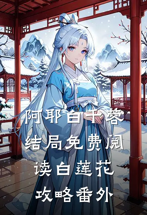阿耶白千蓉结局免费阅读白莲花攻略番外
