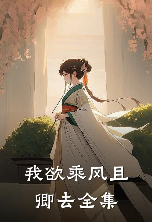 我欲乘风且卿去全集