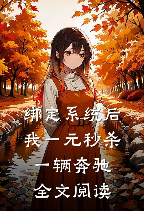 绑定系统后，我一元秒杀一辆奔驰全文阅读