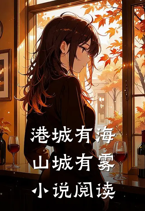 港城有海，山城有雾小说阅读