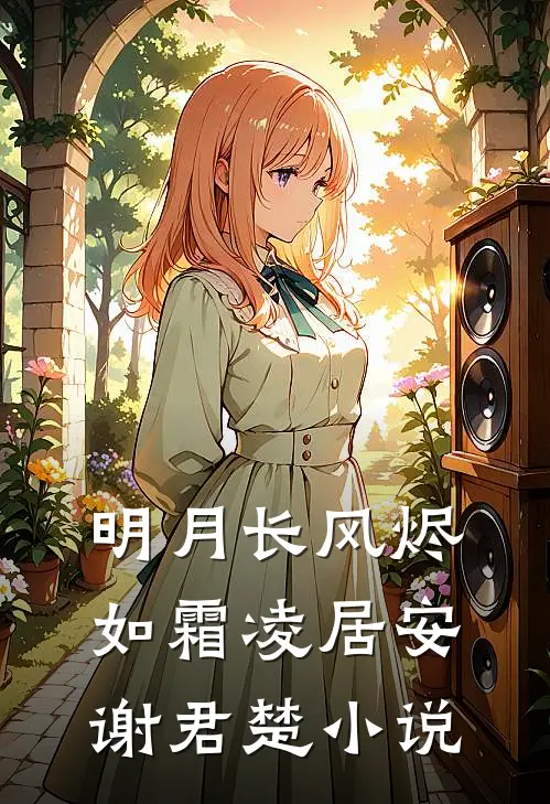 明月长风烬如霜凌居安谢君楚小说