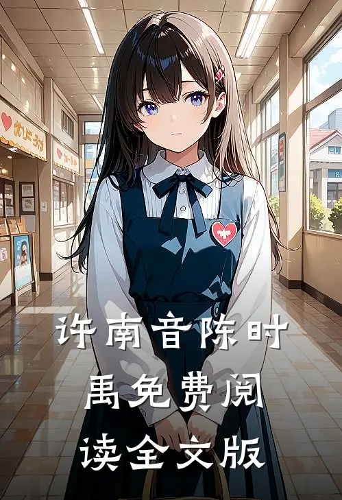许南音陈时禹免费阅读全文版