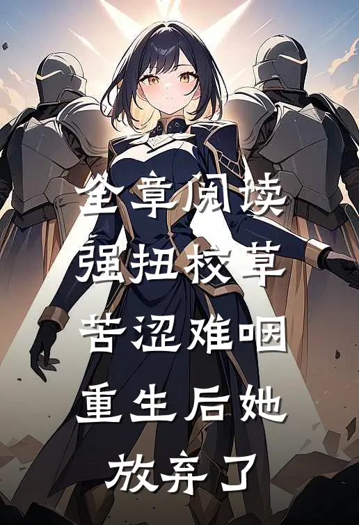 全章阅读强扭校草苦涩难咽，重生后她放弃了