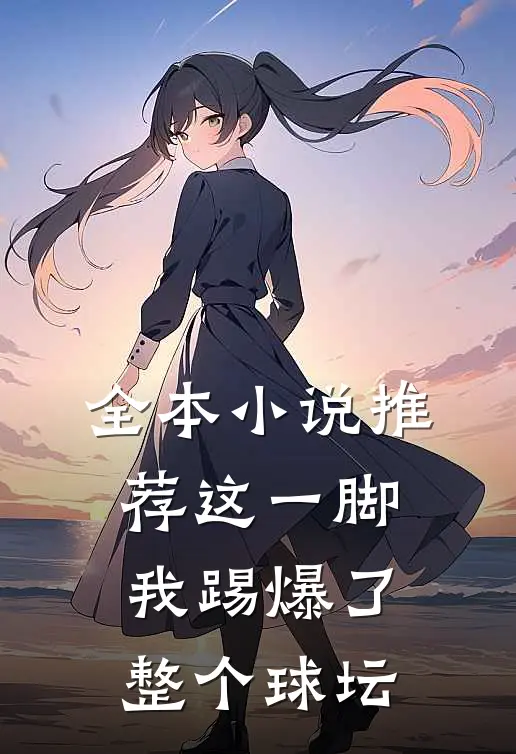 全本小说推荐这一脚，我踢爆了整个球坛