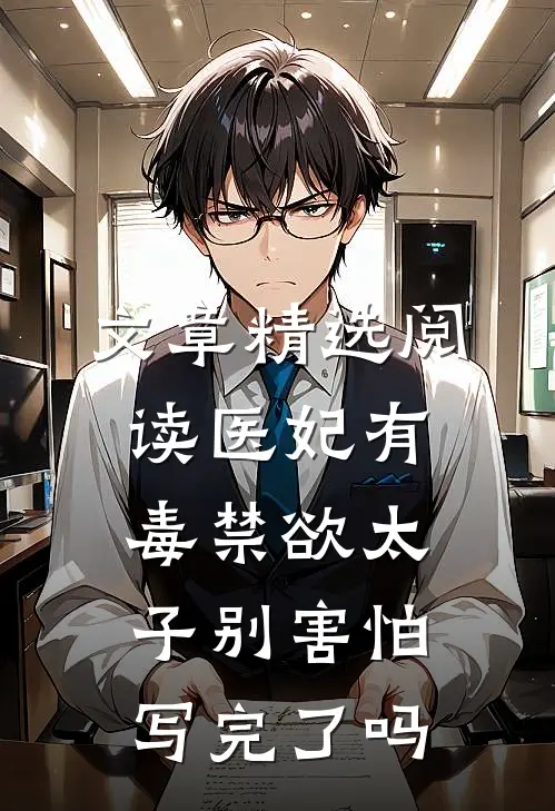 文章精选阅读医妃有毒禁欲太子别害怕写完了吗