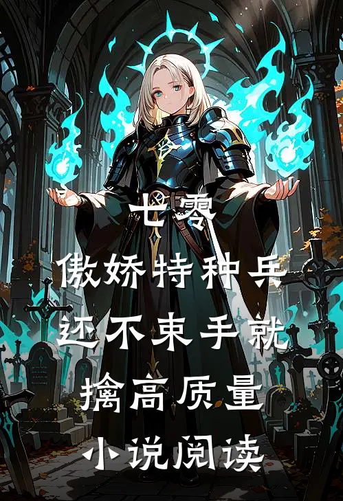 七零：傲娇特种兵还不束手就擒高质量小说阅读
