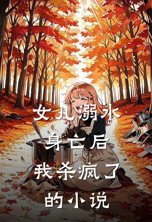 女儿溺水身亡后，我杀疯了的小说