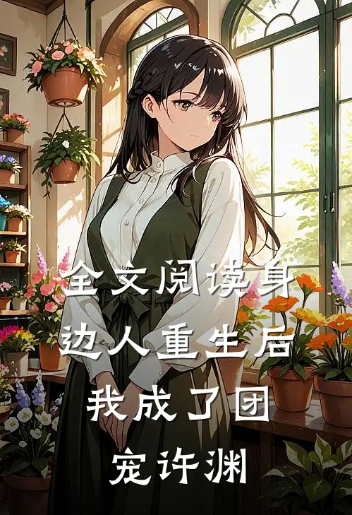 全文阅读身边人重生后,我成了团宠许渊