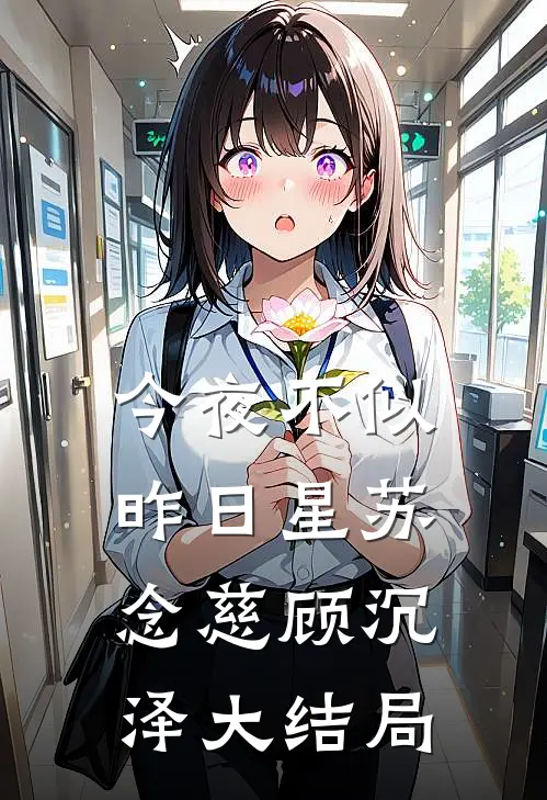 今夜不似昨日星苏念慈顾沉泽大结局