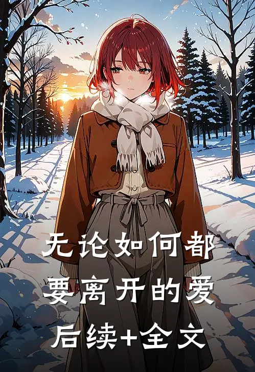 无论如何都要离开的爱后续+全文