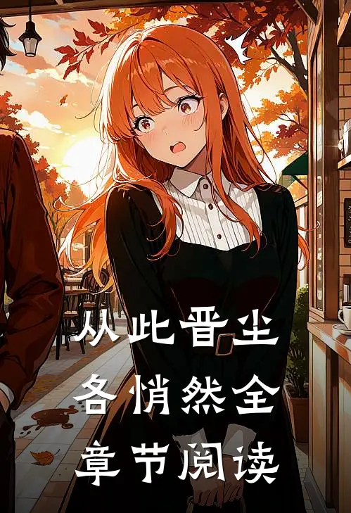从此晋尘各悄然全章节阅读