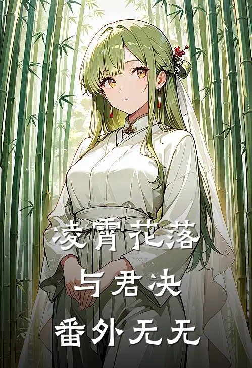 凌霄花落与君决： 番外无无