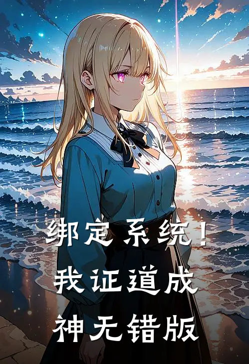 绑定系统！我证道成神无错版