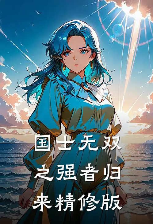 国士无双之强者归来精修版